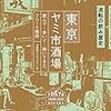 「東京女子立ち呑み」「東京ヤミ市酒場」