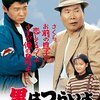 「男はつらいよ ぼくの伯父さん」　1989