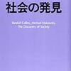 『社会の発見』(Randall Collins, Michael Makowsky[著] 大野雅敏[訳] 東信堂 1987//1984)