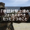 和訳『拳銃射撃上達のコツ』フォーカスすべきたった２つのこと