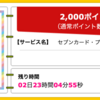 【ハピタス】セブンカード・プラスが2,000pt(2,000円)にアップ♪ 最大7,000nanacoポイントプレゼントも！ 年会費無料♪ ショッピング条件なし♪