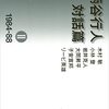 柄谷行人『柄谷行人対話篇Ⅱ　1984-88』を読む