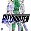 錦ソクラ『今日からCITY HUNTER』9巻