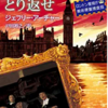 「レンブラントを取り返せ」ジェフリー・アーチャー/新潮文庫