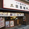 狙い定めた “ つけ麺専門店 ” へ極旨　🍜