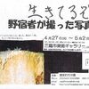 春の大相談会4月24日～25日in府中公園、夜まわり三鷹写真展