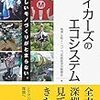  『メイカーズのエコシステム』出版記念イベントが開催される