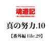 真の努力.10【番外編 File.29】