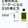 【書評・要約】『「ついていきたい」と思われるリーダーになる５１の考え方』～リーダーの思考法～