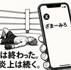 井上尚弥ダウンに「ざまーみろ」亀田京之介の投稿が炎上