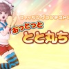 フィッシングコンテストに向けて…『おっとっと』【とと丸ちゃん】