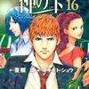 神の雫 第17巻