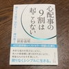 心配事の９割は起こらない　枡野俊明著