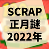 毎年恒例の『100万謎』今年はボリュームが段違いでした