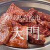 香川県高松市　大門　昭和の店内で食べるべきはカルビ カルビ ときどきハラミ