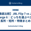 【徹底比較】JBL Flip 7 vs JBL Charge 6｜どっちを選ぶべき？長所・短所・特徴まとめ