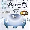 テクノロジーとの距離の取り方は？　『「自動運転」革命　ロボットカーは実現できるか？』小木津武樹　著