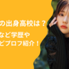 田中美久の出身高校は？中学など学歴や出身地などプロフ紹介！