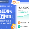 【新機能】証券口座連携で、銀行・証券などお金をまとめて管理できるように!