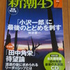 新潮４５　「田中角栄　最後の大演説」