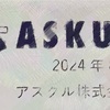 アスクル(ロハコ)　株主優待到着2024〜複数クーポン獲得に変更点あり！お得な割引の使い方〜