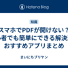 スマホでPDFが開けない？初心者でも簡単にできる解決法＆おすすめアプリまとめ