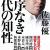 佐藤優『秩序なき時代の知性』（ポプラ社）2016/12/8