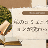 『伝え方が9割』を読んで、私のコミュニケーションが変わった話💬✨