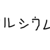 【４コマ漫画】第二十四話　カルシウム