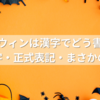 ハロウィンは漢字でどう書く？当て字・正式表記・まさかの真実