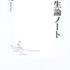 『新人生論ノート』木田元