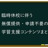 【随時更新】今すぐ使える！臨時休校に伴う学習支援コンテンツまとめ