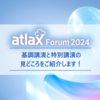 まもなく開催！atlax Forum 2024の特別・基調講演の見どころをご紹介