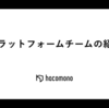 プラットフォームチームの紹介