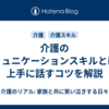 介護のコミュニケーションスキルとは？上手に話すコツを解説