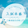 明日の中学入試本番に向けて（2025.1.29加筆修正）