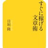 書くために読んだ本　書評 - すぐに稼げる文章術