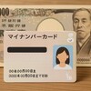 石破政権10万円給付を極秘検討！マイナンバー公金受取口座でスピード支給へ