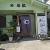 緑区「石松」～周りは完全住宅街のうどん屋さん　なぜ、ここにある？って感じ