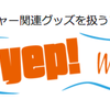大阪店キャンセルボード＆YEP!!　篠崎店雑記