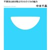 中本千晶『なぜ宝塚歌劇に客は押し寄せるのか』（小学館、2009年）