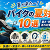 【2026年版】バイクの夏対策おすすめアイテム10選｜暑さ・熱中症・蒸れ対策まとめ