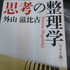 積読にも意味はある(読書感想『思考の整理学』)