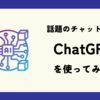 話題のチャット型AI "ChatGPT"を使ってみた