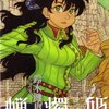 『蝋燭姫(2)』（鈴木健也、エンターブレイン）感想