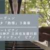 神戸ストリートピアノ・三井住友銀行前で「熱情」３楽章に挑戦！