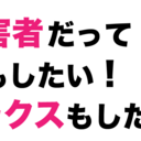 やってみた障害者風俗を...。