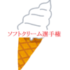 【同情するなら土産くれ‼︎番外編】観光地の美味しいソフトクリーム選手権