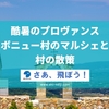 2021年　酷暑のプロヴァンス　ボニューのマルシェと村の散歩