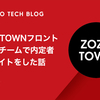 ZOZOTOWNフロントエンドチームで内定者アルバイトをした話